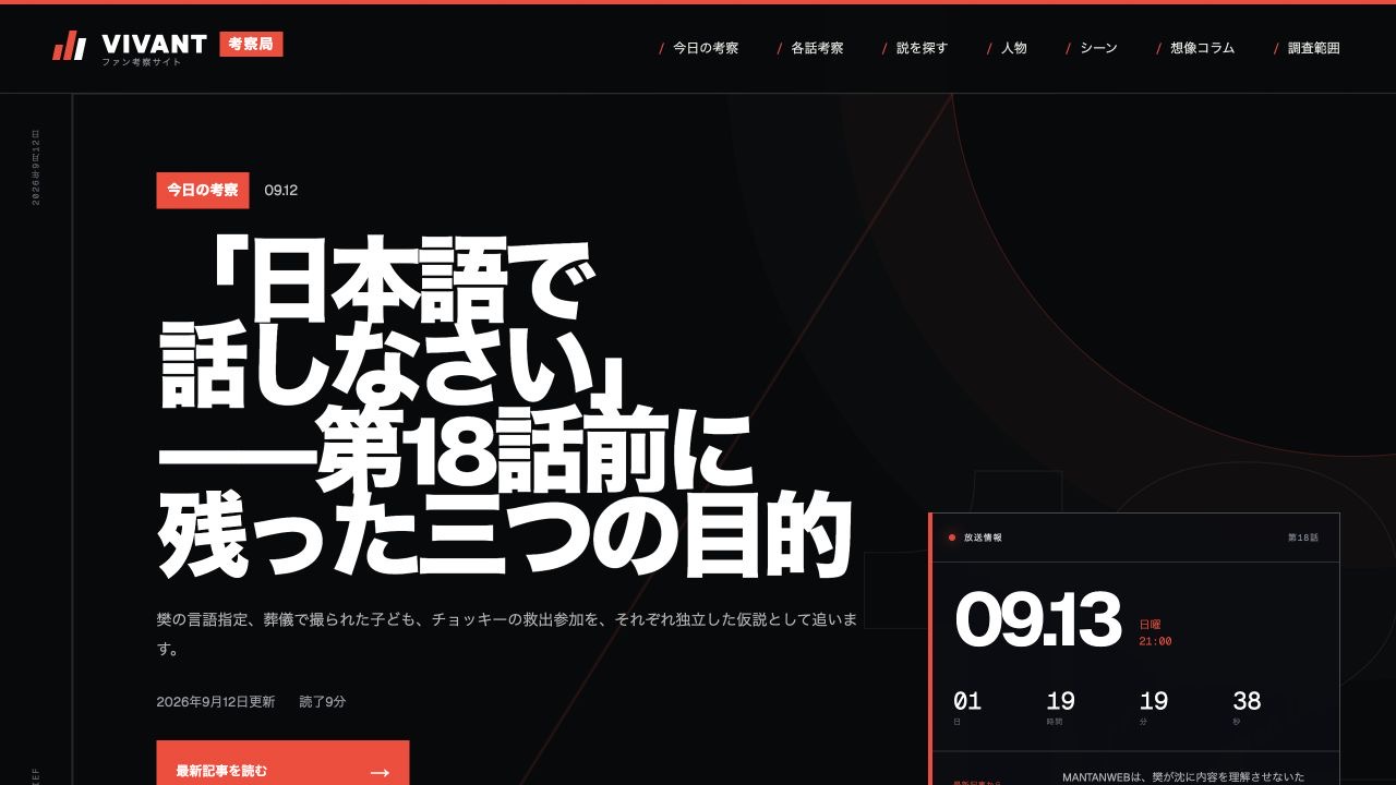 VIVANT考察局のトップ画面