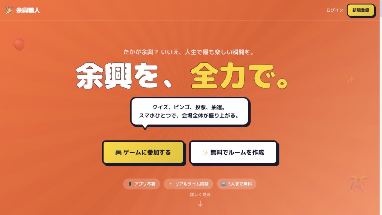 余興職人のトップ画面