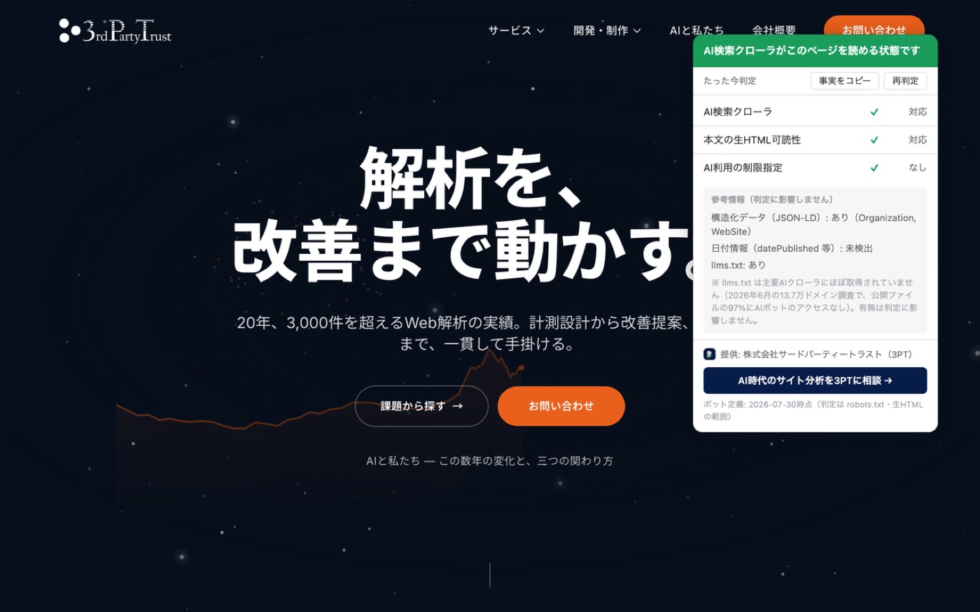 AI対応チェッカー — AI検索クローラから読めるかを判定