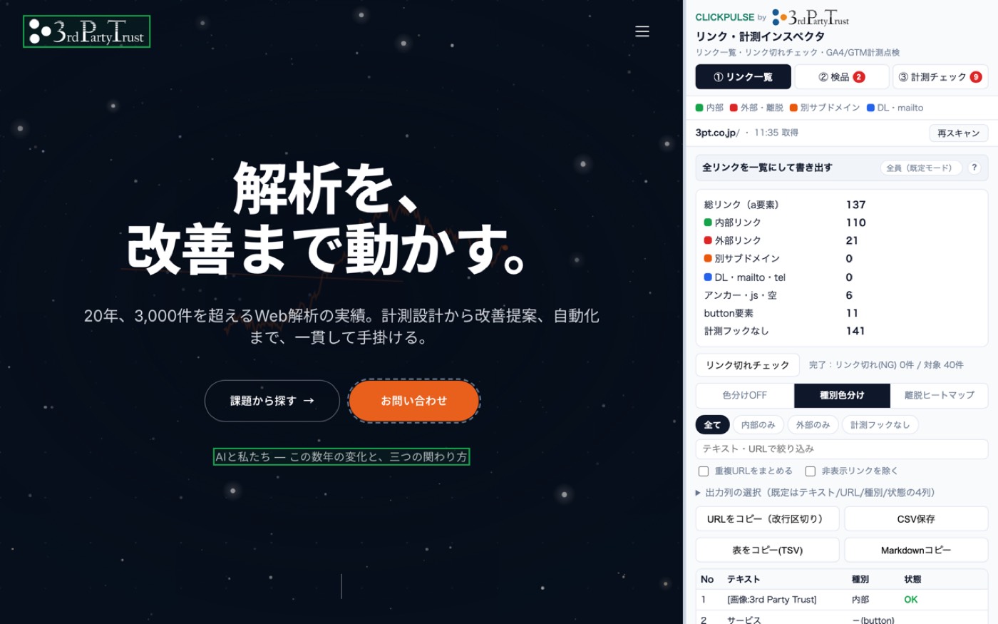 ClickPulse — ページ内リンクの一覧と計測チェック