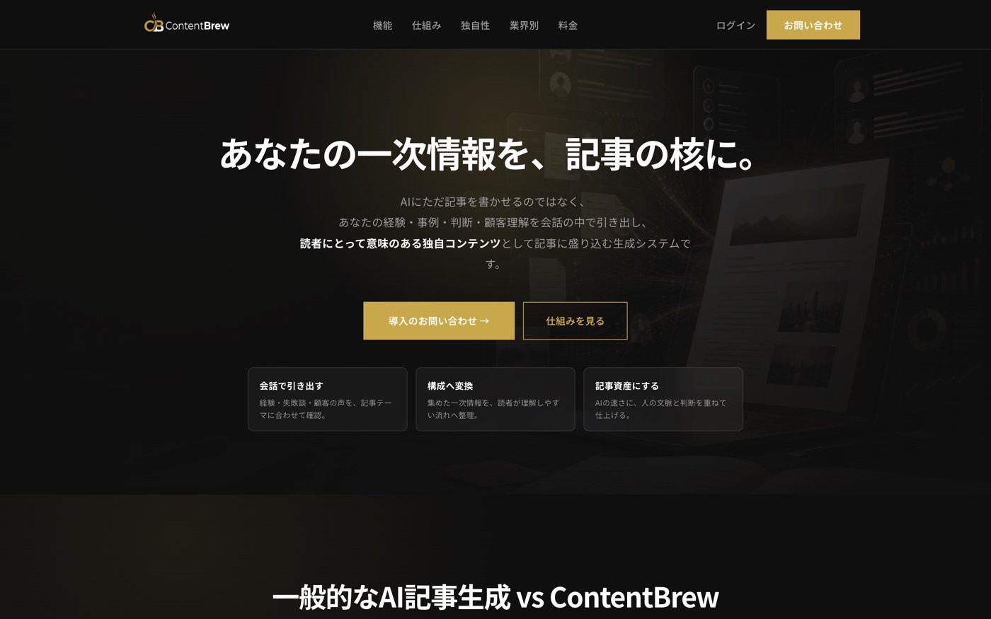 ContentBrew — 「あなたの一次情報を、記事の核に。」の見出し