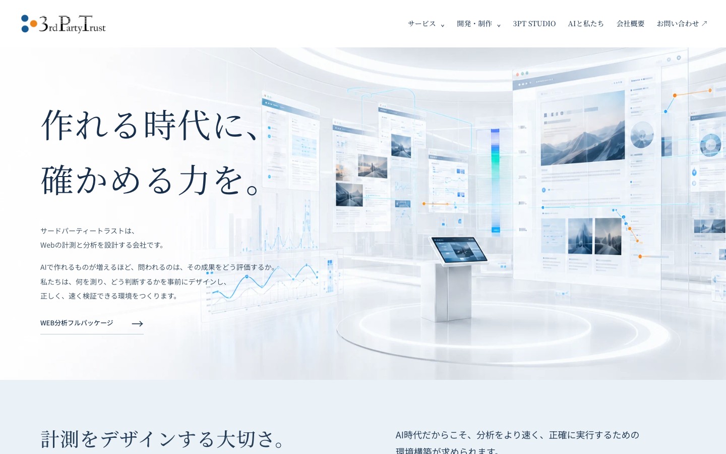 リニューアル後のサードパーティートラスト コーポレートサイト