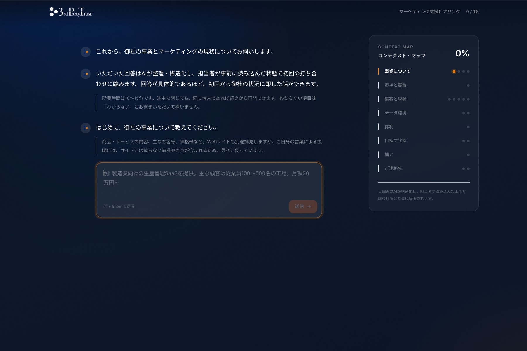 マーケティング支援オンラインヒアリングの入力画面