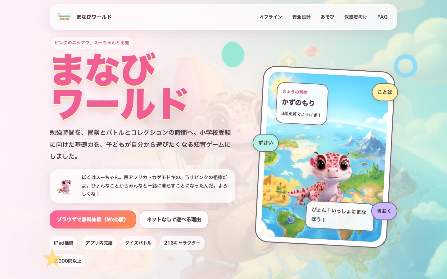 まなびワールド — 小学校受験対策を楽しく学べるゲーム画面