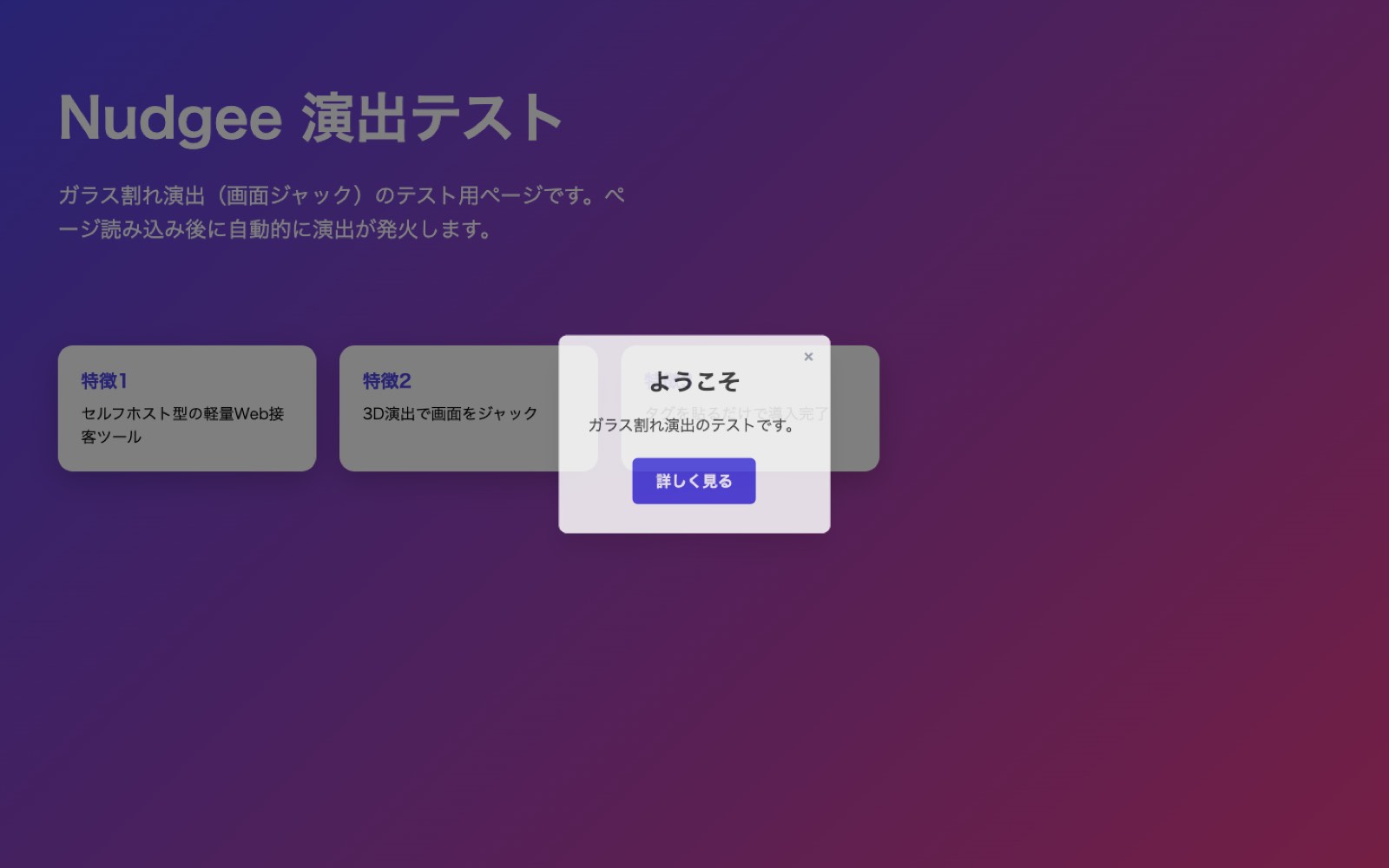 Nudgee — Web接客演出の画面