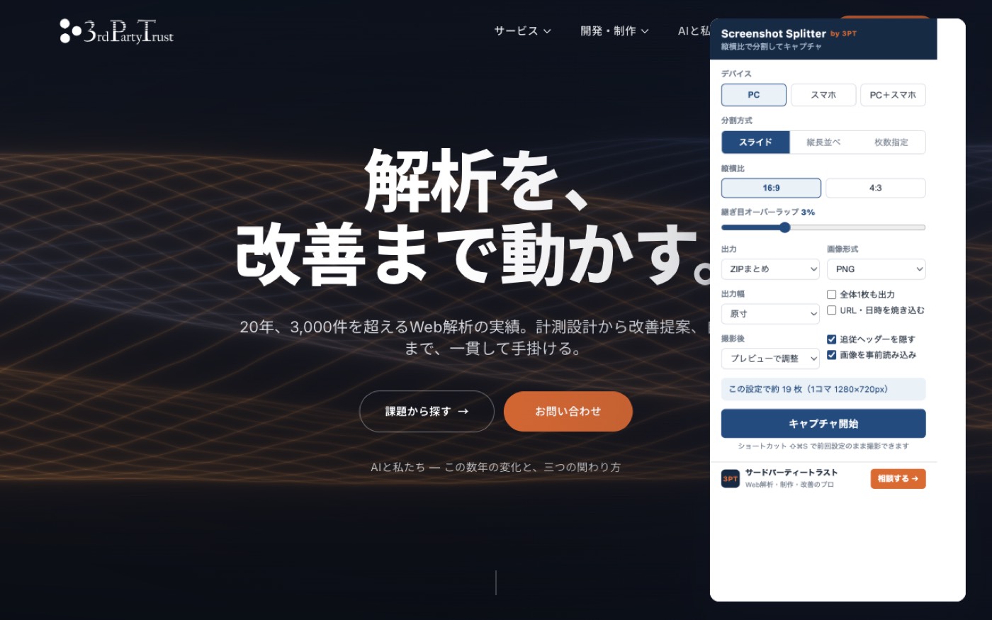 Screenshot Splitter — 縦長ページの分割キャプチャ設定画面