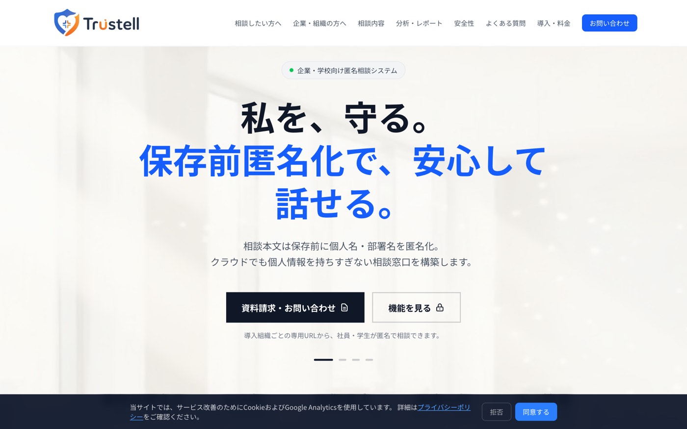 Trustell — 「私を、守る。保存前匿名化で、安心して話せる。」の見出し